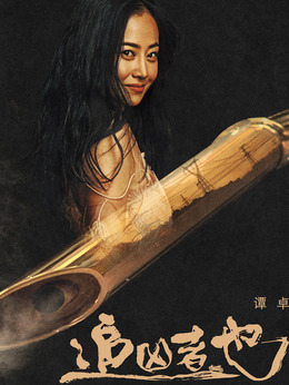 追凶者也剧情介绍_天天影视