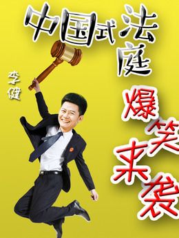 小镇大法官剧情介绍_天天影视