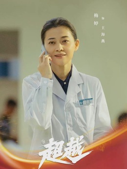 超越剧情介绍_天天影视