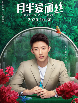 月半爱丽丝剧情介绍_天天影视