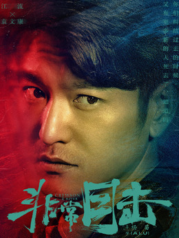 非常目击剧情介绍_天天影视