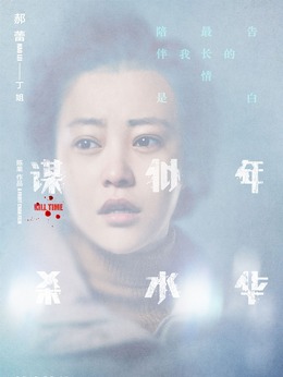 谋杀似水年华剧情介绍_天天影视