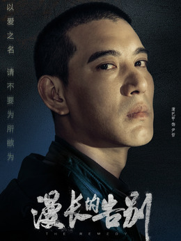 漫长的告别剧情介绍_天天影视