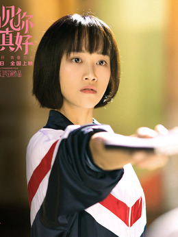 遇见你真好剧情介绍_天天影视