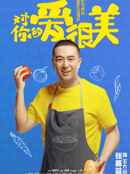 对你的爱很美剧情介绍_天天影视