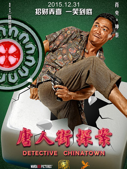 唐人街探案剧情介绍_天天影视