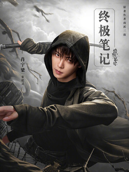 终极笔记剧情介绍_天天影视