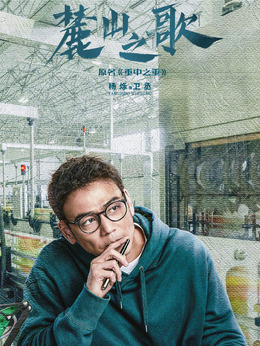 麓山之歌剧情介绍_天天影视