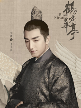 鹤唳华亭剧情介绍_天天影视