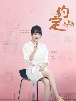 约定剧情介绍_天天影视