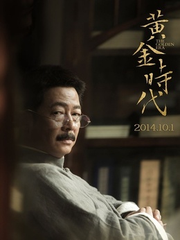 黄金时代剧情介绍_天天影视