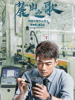 麓山之歌剧情介绍_天天影视