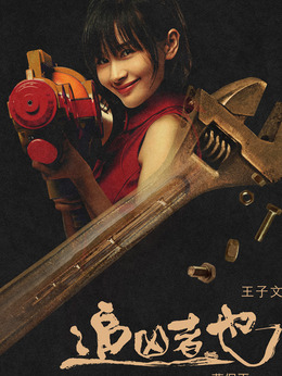 追凶者也剧情介绍_天天影视