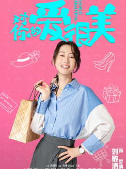 对你的爱很美剧情介绍_天天影视