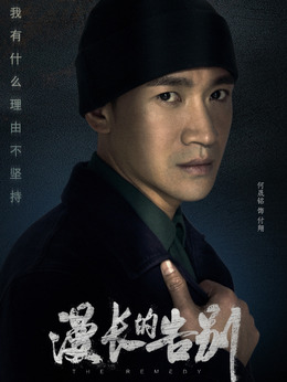 漫长的告别剧情介绍_天天影视