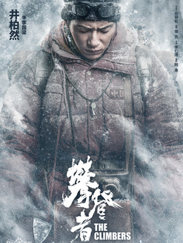 攀登者剧情介绍_天天影视