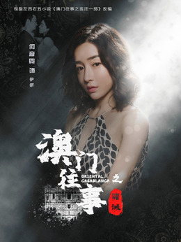 澳门往事剧情介绍_天天影视