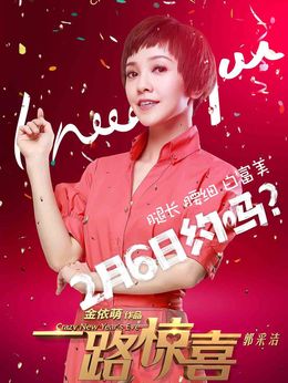 一路惊喜剧情介绍_天天影视