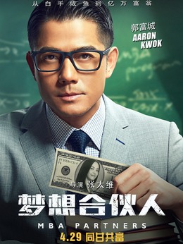 梦想合伙人剧情介绍_天天影视