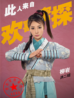 欢喜密探剧情介绍_天天影视