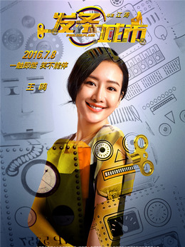 发条城市剧情介绍_天天影视