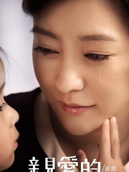 亲爱的剧情介绍_天天影视