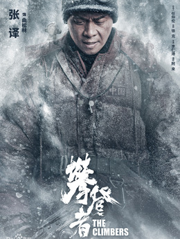 攀登者剧情介绍_天天影视