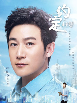 约定剧情介绍_天天影视