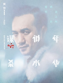 谋杀似水年华剧情介绍_天天影视