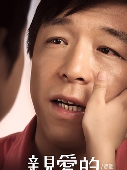 亲爱的剧情介绍_天天影视