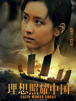 理想照耀中国剧情介绍_天天影视