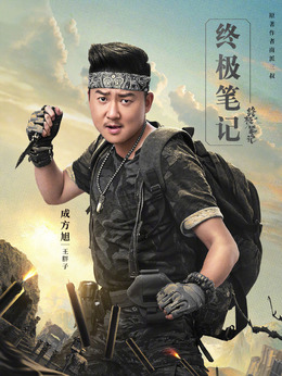 终极笔记剧情介绍_天天影视