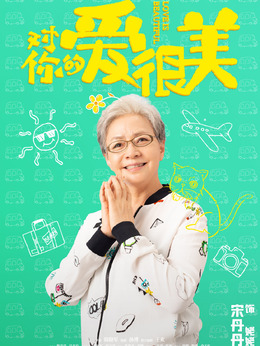 对你的爱很美剧情介绍_天天影视