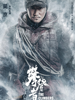 攀登者剧情介绍_天天影视