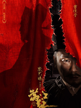 满江红剧情介绍_天天影视