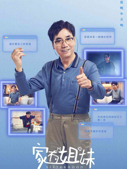 家有姐妹剧情介绍_天天影视