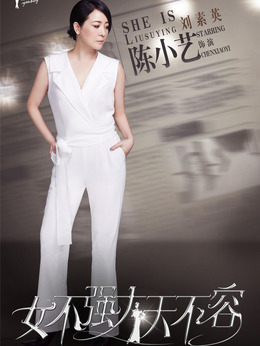 女不强大天不容剧情介绍_天天影视