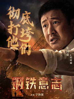 钢铁意志剧情介绍_天天影视