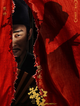 满江红剧情介绍_天天影视