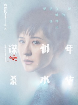 谋杀似水年华剧情介绍_天天影视