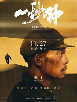 一秒钟剧情介绍_天天影视