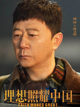 理想照耀中国剧情介绍_天天影视