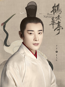 鹤唳华亭剧情介绍_天天影视