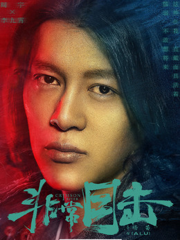 非常目击剧情介绍_天天影视