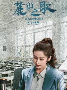 麓山之歌剧情介绍_天天影视