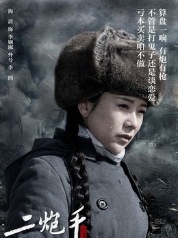 二炮手剧情介绍_天天影视