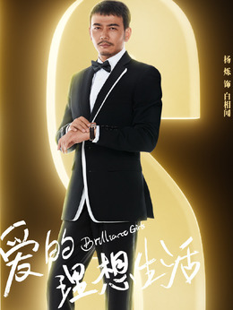 爱的理想生活剧情介绍_天天影视