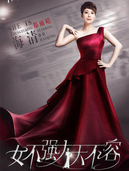 女不强大天不容剧情介绍_天天影视