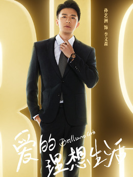 爱的理想生活剧情介绍_天天影视