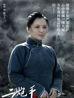 二炮手剧情介绍_天天影视